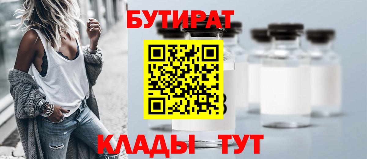 Бутират Butirat Спасск-Дальний