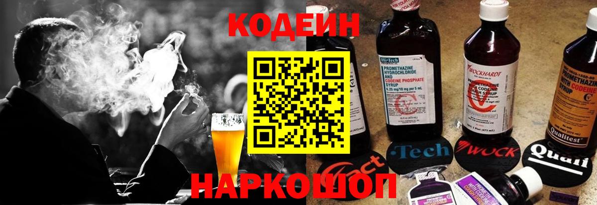 Codein напиток Lean (лин) Спасск-Дальний